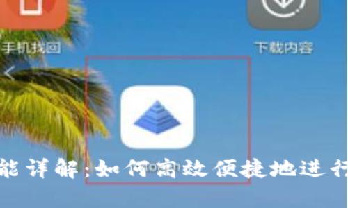 tp钱包闪兑功能详解：如何高效便捷地进行数字资产转换
