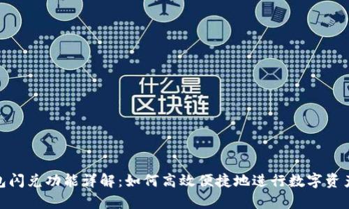 tp钱包闪兑功能详解：如何高效便捷地进行数字资产转换