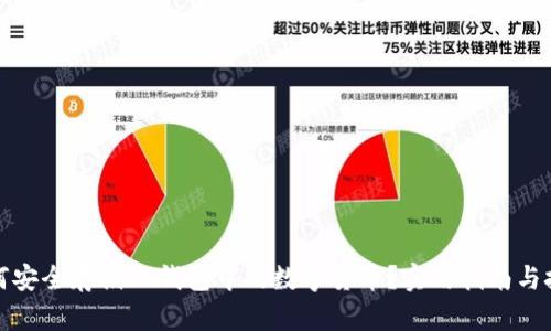 如何安全存储TP钱包中的数字货币？实用指南与技巧