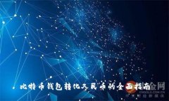比特币钱包转化人民币的