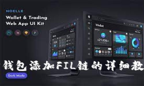 tP钱包添加FIL链的详细教程