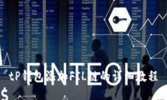 tP钱包添加FIL链的详细教程