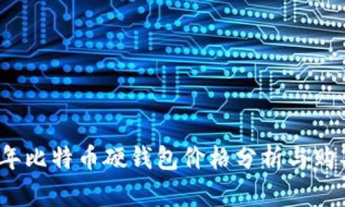 2023年比特币硬钱包价格分析与购买指南