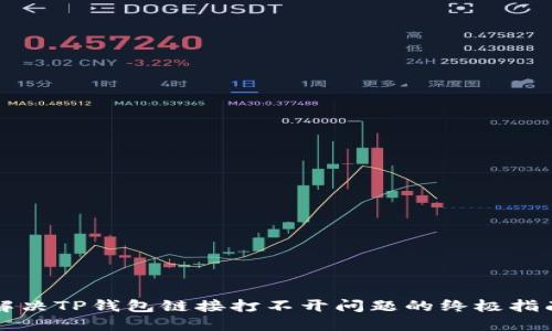 解决TP钱包链接打不开问题的终极指南