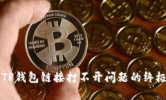 解决TP钱包链接打不开问题