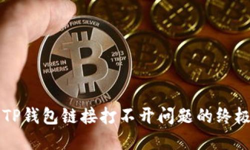 解决TP钱包链接打不开问题的终极指南