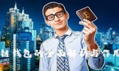 区块链钱包的全面解析与
