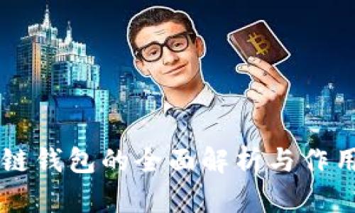 区块链钱包的全面解析与作用分析
