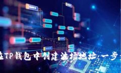 如何在TP钱包中创建波场地