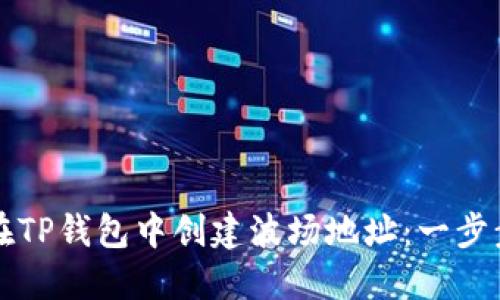 如何在TP钱包中创建波场地址：一步步指南
