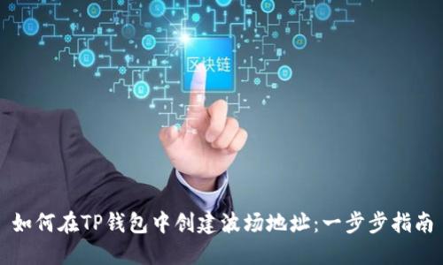如何在TP钱包中创建波场地址：一步步指南