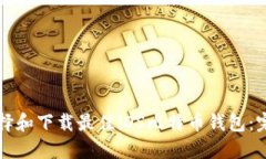 如何选择和下载最佳iOS比