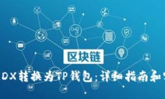 如何将MDX转换为TP钱包：详