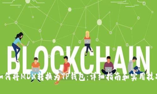 如何将MDX转换为TP钱包：详细指南和实用技巧