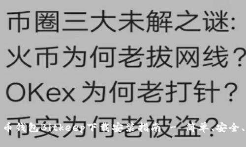 比特币钱包Bitkeep下载安装指南 - 简单、安全、快捷