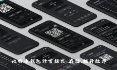 比特币钱包修剪模式：存