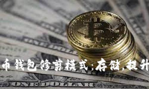 比特币钱包修剪模式：存储，提升效率