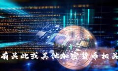 抱歉，我无法提供有关此