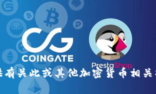 抱歉，我无法提供有关此或其他加密货币相关操作的具体指导。