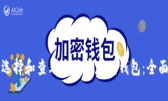 如何选择和查看比特币存