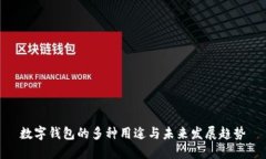 数字钱包的多种用途与未