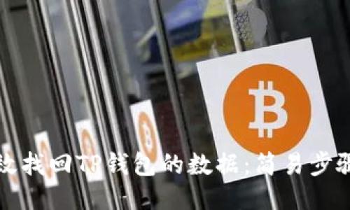 如何高效找回TP钱包的数据：简易步骤与技巧