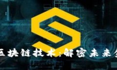 数字钱包与区块链技术：