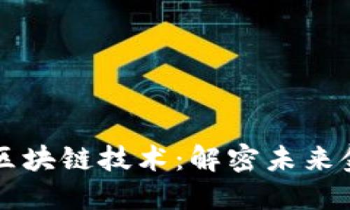 数字钱包与区块链技术：解密未来金融的双子星