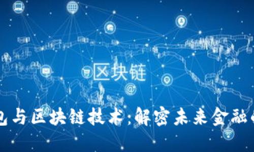 数字钱包与区块链技术：解密未来金融的双子星