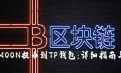 如何将HTMOON提币到TP钱包：