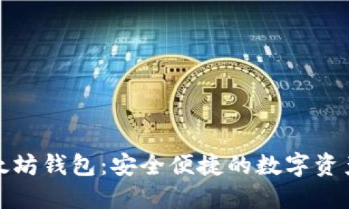 探索元宝网以太坊钱包：安全便捷的数字资产管理解决方案