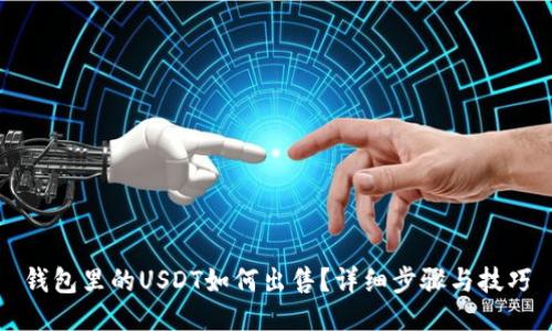 钱包里的USDT如何出售？详细步骤与技巧
