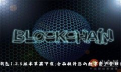 t p钱包1.3.5版本苹果下载：