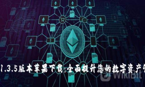 t p钱包1.3.5版本苹果下载：全面提升您的数字资产管理体验