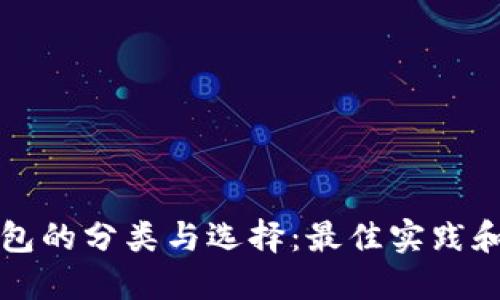 以太坊钱包的分类与选择：最佳实践和安全建议