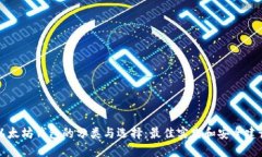 以太坊钱包的分类与选择