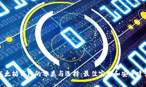 以太坊钱包的分类与选择：最佳实践和安全建议