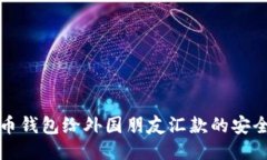 通过比特币钱包给外国朋