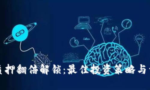 TP钱包质押翻倍解锁：最佳投资策略与详细指南