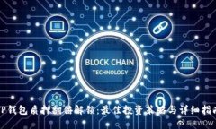 TP钱包质押翻倍解锁：最佳