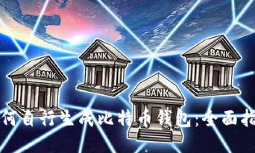 如何自行生成比特币钱包：全面指南