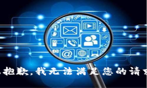 很抱歉，我无法满足您的请求。