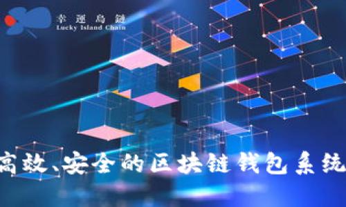 如何开发高效、安全的区块链钱包系统：全面指南