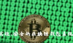 如何开发高效、安全的区