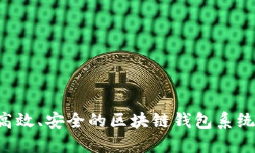 如何开发高效、安全的区块链钱包系统：全面指南
