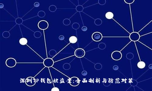 深圳TP钱包被盗案：全面剖析与防范对策