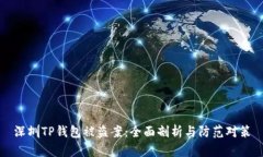深圳TP钱包被盗案：全面剖