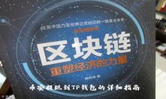 币安提现到TP钱包的详细指