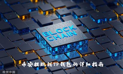币安提现到TP钱包的详细指南