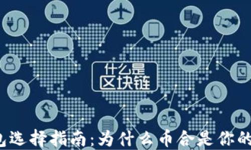 
比特币钱包选择指南：为什么币合是你的最佳选择？